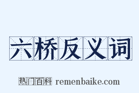 六桥反义词是什么意思的图片